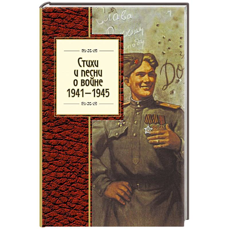 Стихи и песни о войне, 1941 - 1945