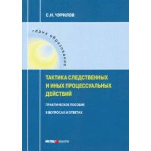 Тактика следственных и иных процессуальных действий. Практическое пособие в вопросах и ответах