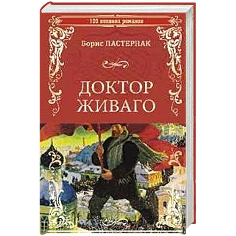 Доктор живаго краткое по главам. Доктор Живаго книга. Доктор Живаго обложка книги.