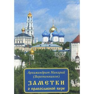 Заметки о православной вере