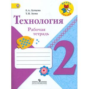 Технология. 2 класс. Рабочая тетрадь.