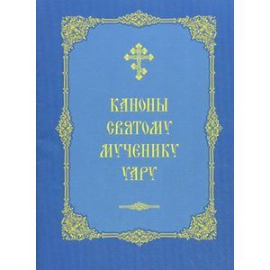Каноны святому мученику Уару