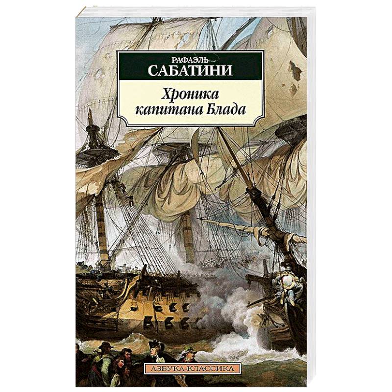 Хроники капитана Блада
