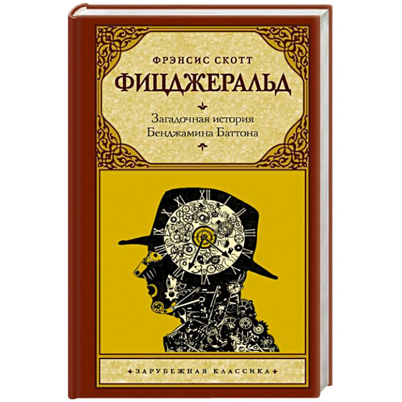 Загадочная история Бенджамина Баттона