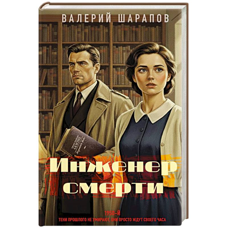 Инженер смерти