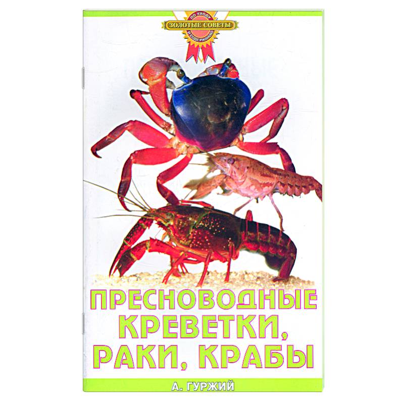 Пресноводные креветки, раки, крабы.