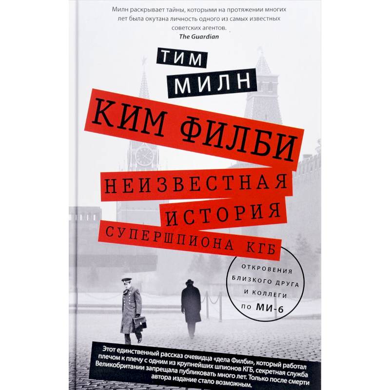 Ким Филби. Неизвестная история супершпиона КГБ. Откровения близкого друга и коллеги по МИ-6