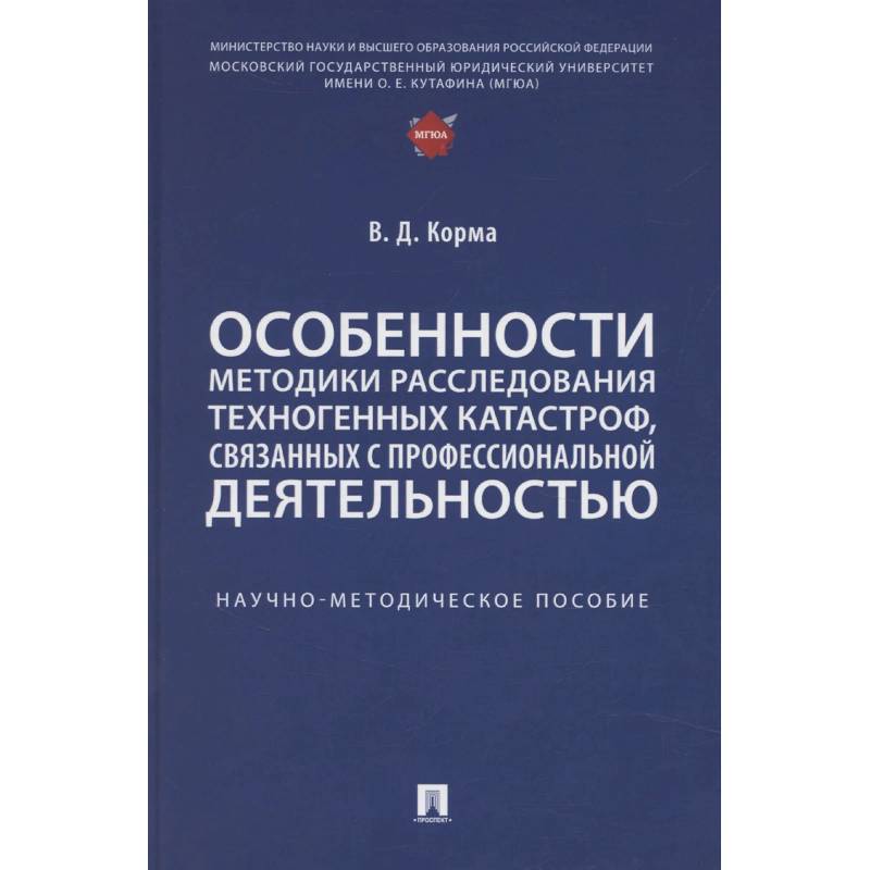 Особенности методики расследования техногенных катастроф, связанных с профессиональной деятельностью