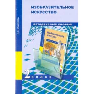 Изобразительное искусство. 2 класс. Поурочно-тематическое планирование. Методическое пособие