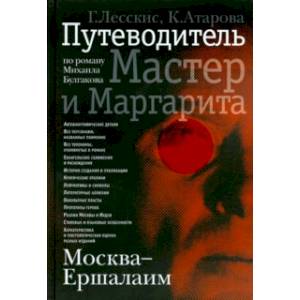 Москва - Ершалаим. Путеводитель по роману М. Булгакова 'Мастер и Маргарита'