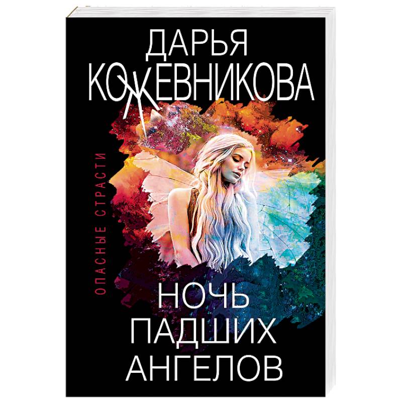 Ночь падших ангелов