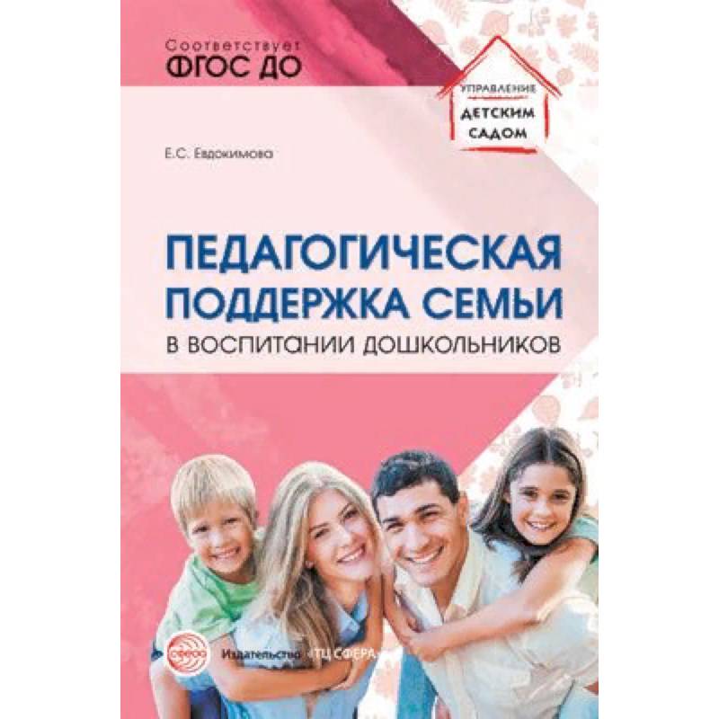 Педагогическая поддержка семьи в воспитании дошкольников. Учебно-методическое пособие