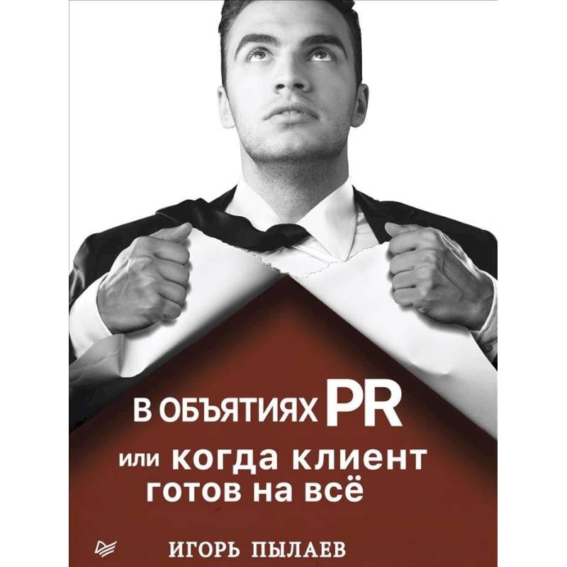 В объятиях PR, или Когда клиент готов на всё