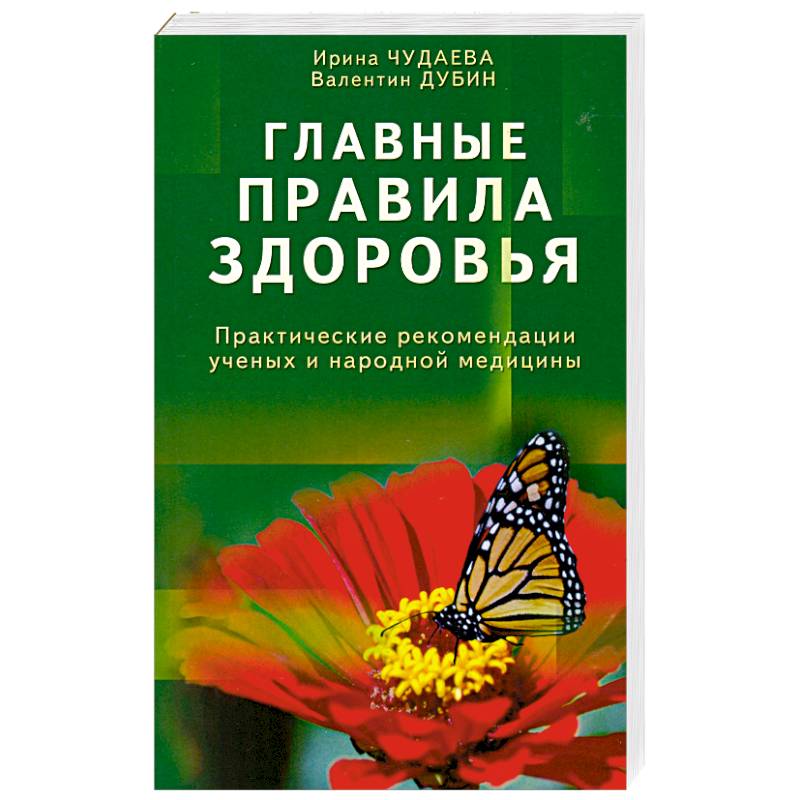 Главные правила здоровья. Практические рекомендации ученых и народной медицины