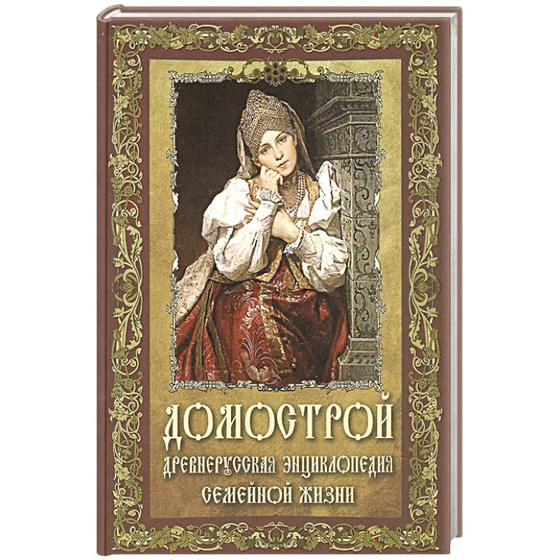 Домострой. Древнерусская энциклопедия семейной жизни