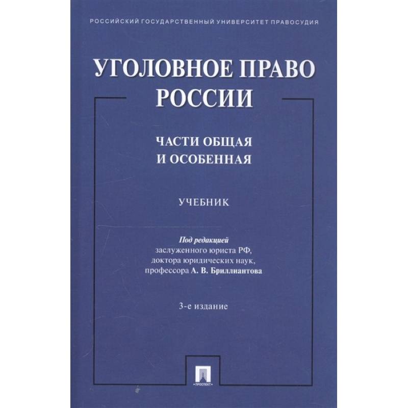 Уголовное право российской федерации в схемах учебное пособие бриллиантов а в четвертакова е ю