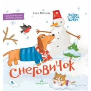 Снеговичок. Книжка-картинка для первого чтения