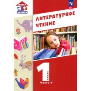 Литературное чтение. 1 класс. Учебное пособие. В 2-х частях. Часть 1. ФГОС