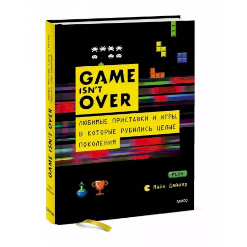 GAME isn't OVER. Любимые приставки и игры, в которые рубились целые поколения