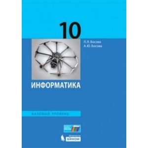 Информатика. 10 класс. Базовый уровень. Учебное пособие