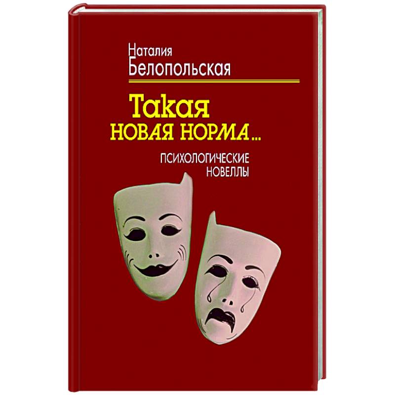 Такая новая норма… Психологические новеллы