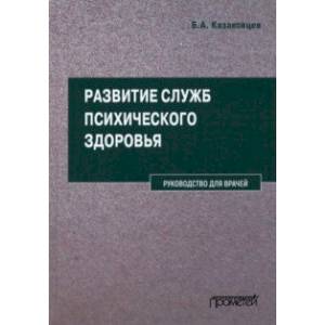 Развитие служб психического здоровья. Руководство для врачей