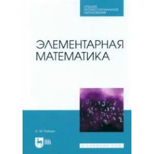 Элементарная математика. Учебное пособие для СПО