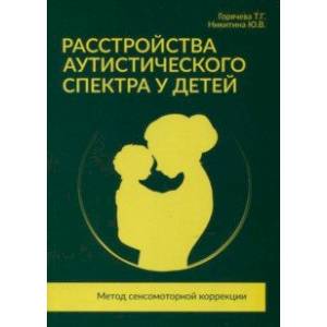 Расстройства аутистического спектра у детей. Метод сенсомоторной коррекции