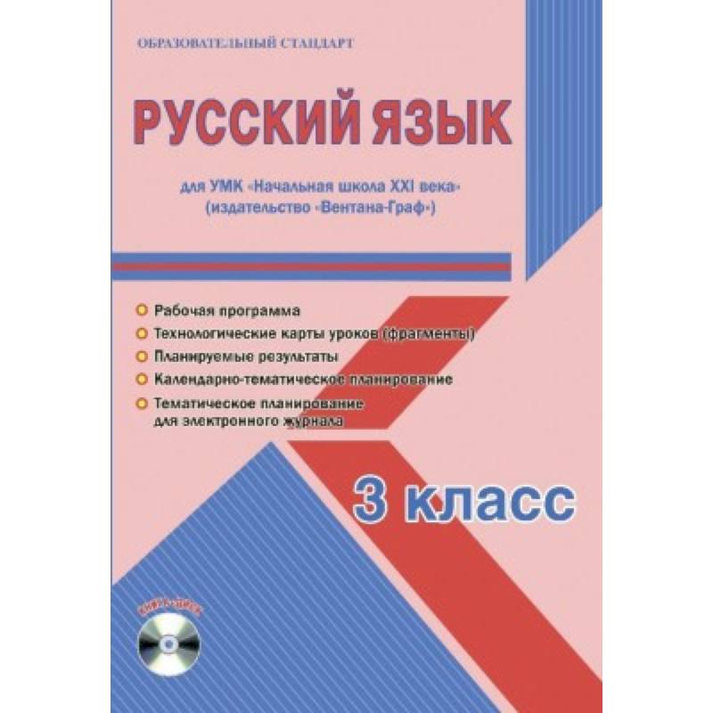 Русский язык. 3 класс. Рабочая программа. УМК 'Начальная школа XXI века' (+CD)
