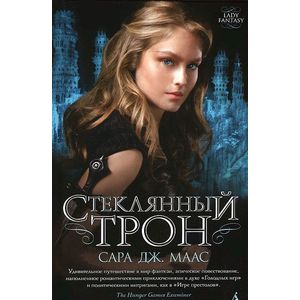 Стеклянный трон