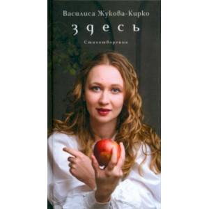 Здесь. Стихотворения