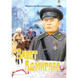 Завет Адмирала