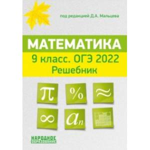 ОГЭ 2022 Математика. 9 класс. Решебник
