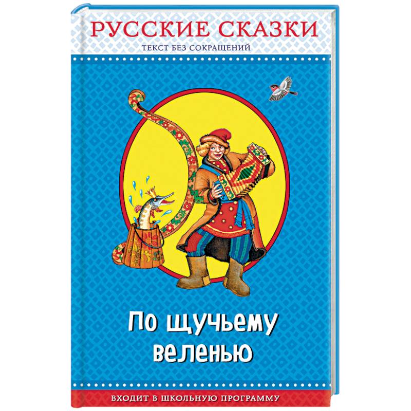 По щучьему веленью. Русские сказки