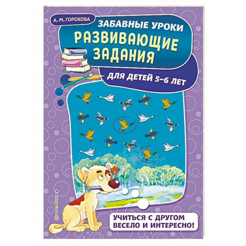 Развивающие задания: для детей 5-6 лет