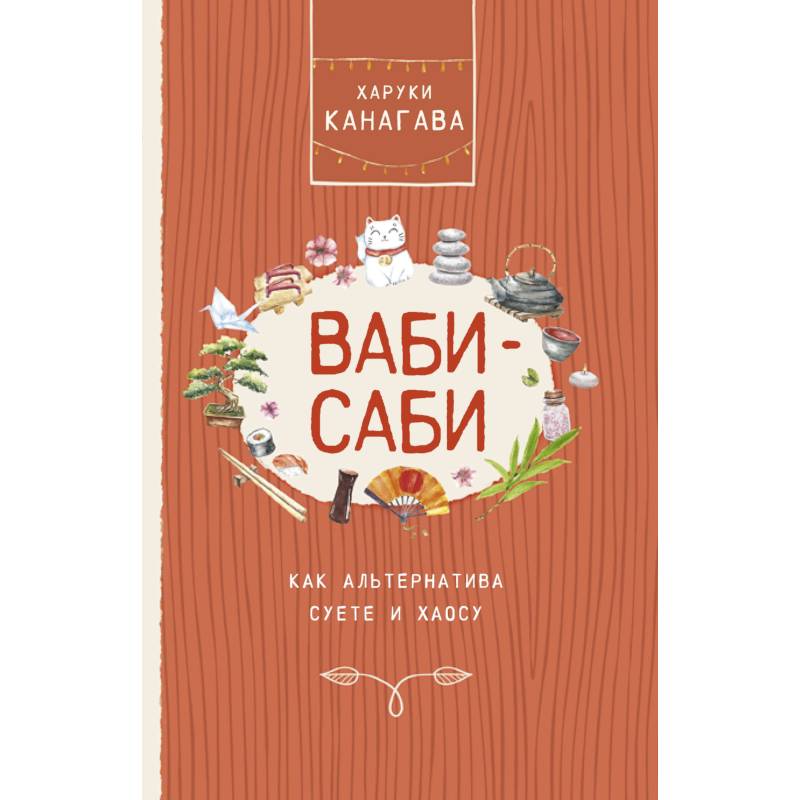 Ванна в стиле ваби саби. Стиль ваби саби. Ваби-саби философия. Ваби саби интерьер. Ваби-саби стиль в интерьере.