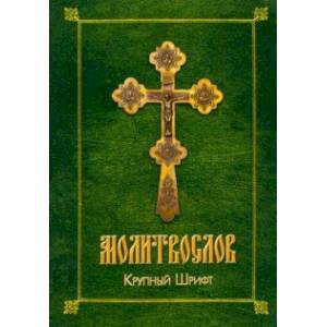 Молитвослов. Крупный шрифт