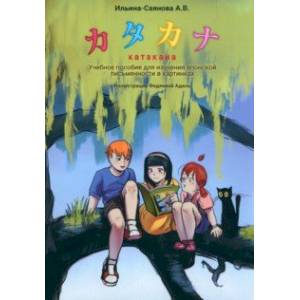 Катакана. Учебное пособие для изучения японского письма в картинках