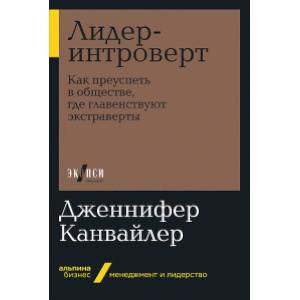 Лидер-интроверт. Как преуспеть в обществе, где главенствуют экстраверты