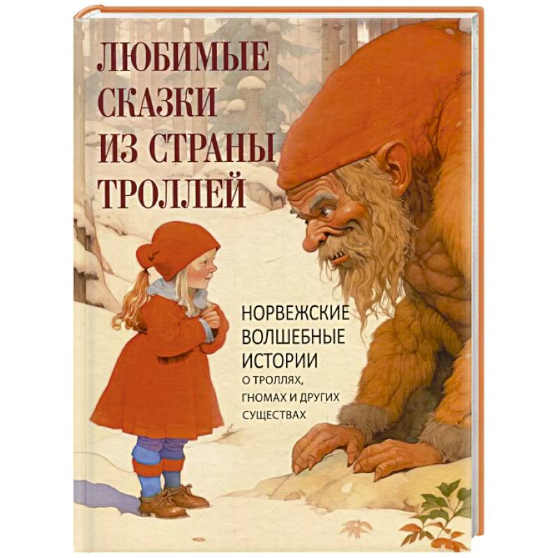Любимые сказки из страны троллей. Норвежские волшебные истории о троллях, гномах и других существах