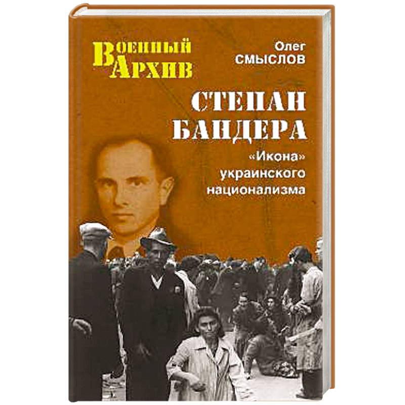 Степан Бандера. 'Икона' украинского национализма