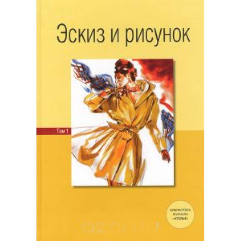 Рисунки в двух томах. Эскиз книги рисунок. Эскиз и рисунок ателье книга. Эскиз и рисунок. Том 1 Эберле.