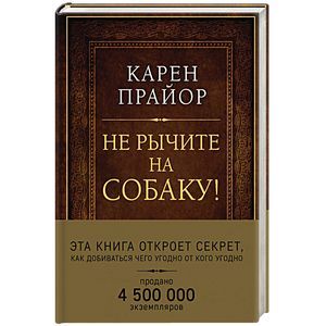 Не рычите на собаку! Книга о дрессировке людей, животных и самого себя