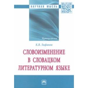Словоизменение в словацком литературном языке