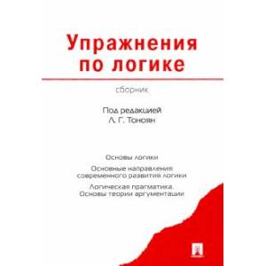 Упражнения по логике. Сборник