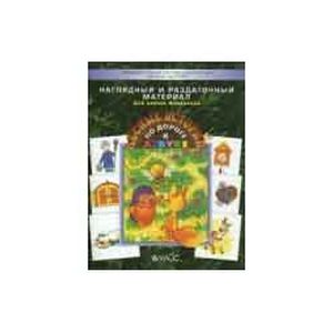 По дороге к Азбуке. Лесные истории