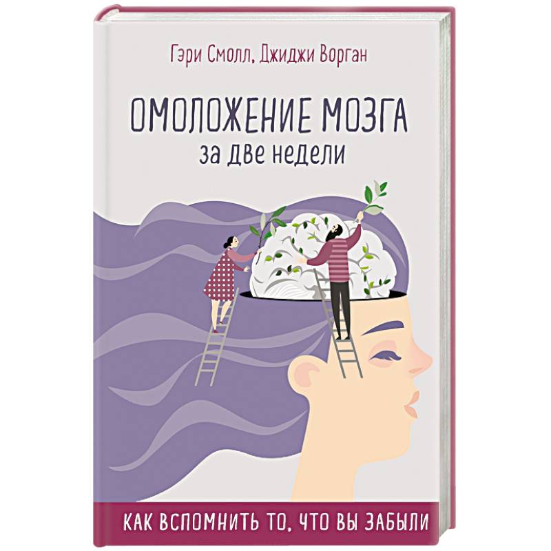 Омоложение мозга за две недели. Как вспомнить то, что вы забыли