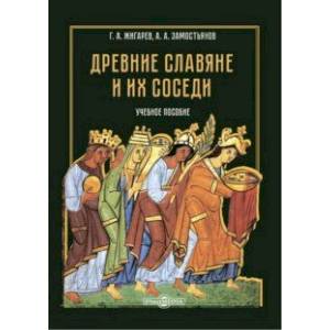 Древние славяне и их соседи. Учебное пособие