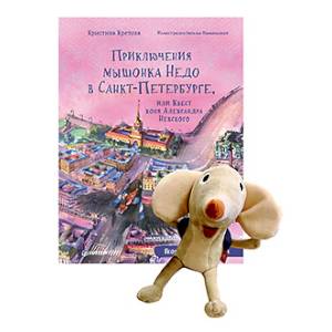 Комплект.(кн.+игрушка)Приключения мышонка Недо в Санкт-Петербурге+Игрушка Мышонок Недо