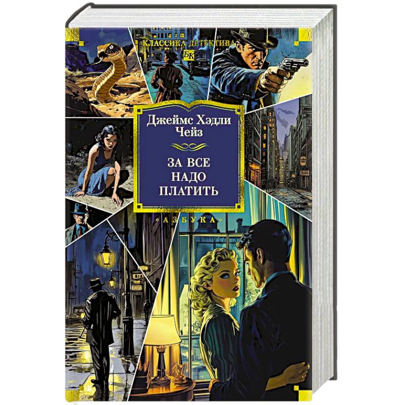 За все надо платить